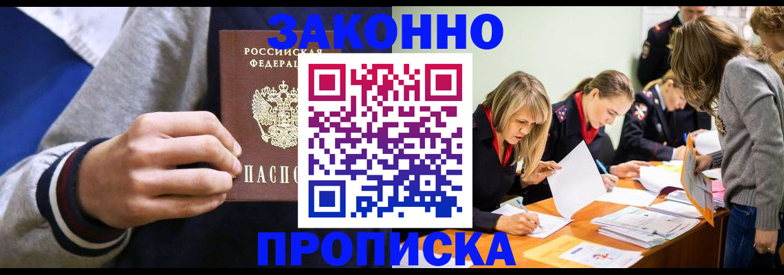прописка законно в Яровом
